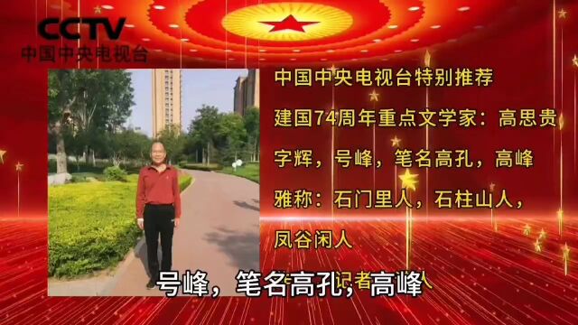 向国庆献礼——中国中央电视台特别推荐重点文学家:高思贵