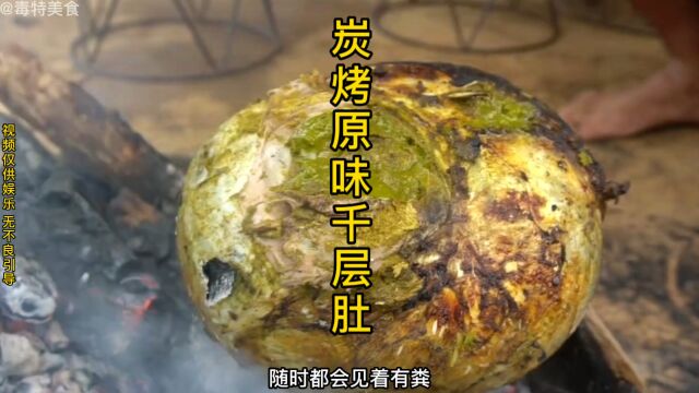 原味千层肚