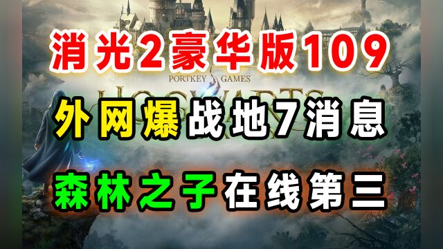 爆战地7消息;森林之子在线超41万;霍格沃茨之遗销量突破1200万