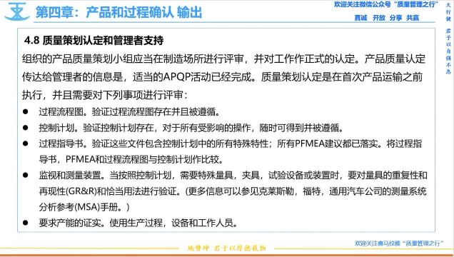 77 4.8质量策划认定和管理者支持 APQP先期产品质量策划 质量管理