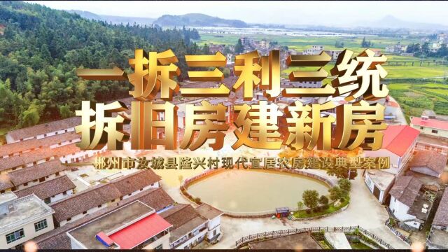 郴州市汝城县隆兴村典型视频