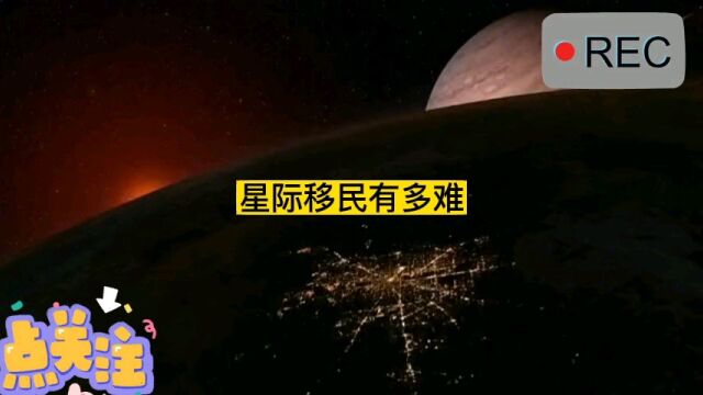 星际移民有多难