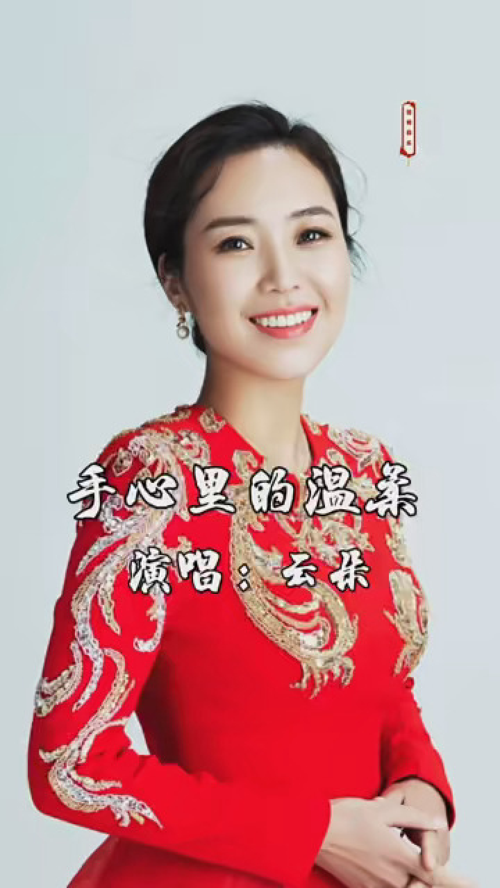 音乐 云朵演唱《手心里的温柔》,纯净的高音带来无尽的动感,旋律动听