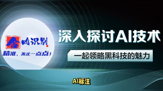 AI标注神器,效率飙升!惊艳技巧大公开