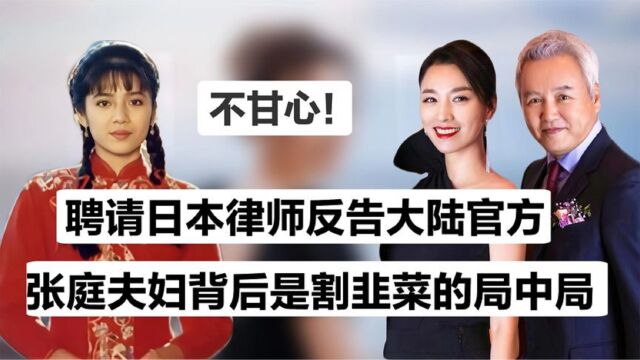 最后挣扎!诬告大陆官方夺20亿资产,邪教女王张庭到底多不要脸?