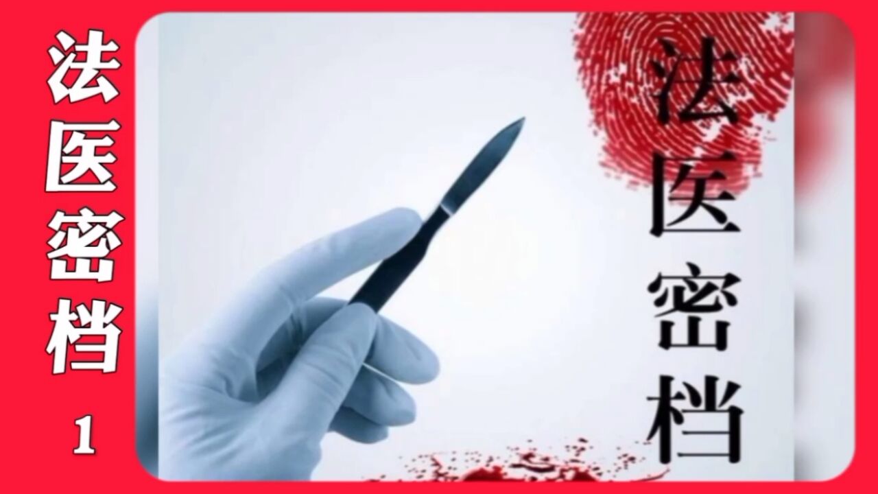 【法医密档】1：一集两个案件，前后跨越800年，看古代仵作和现代法医如何破案_腾讯视频