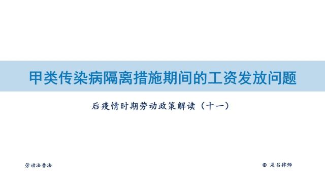 11 甲类传染病隔离措施期间的工资发放问题