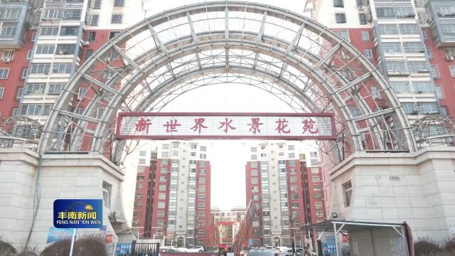 【全民共建文明城】水景花苑社区助力文明城市创建