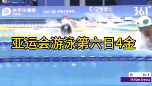 亚运会游泳第六比赛日，中国4金，张雨菲第6金