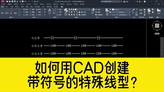 有很多线型,CAD里面找不到,如何用CAD快速创建特殊线型? #cad教程 #cad线型