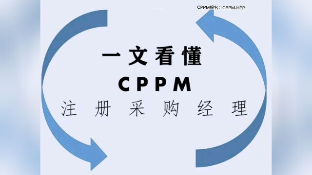 一文看懂CPPM注册采购经理证书(一)