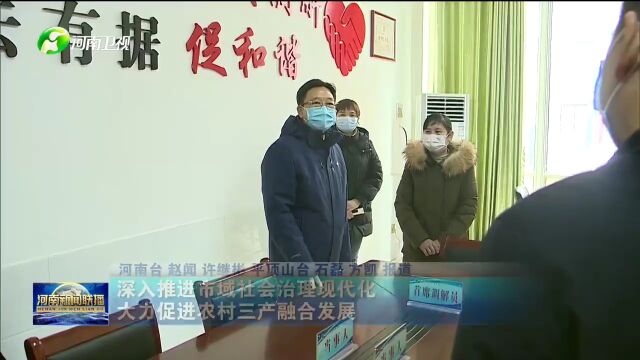 深入推进市域社会治理现代化 大力促进农村三产融合发展