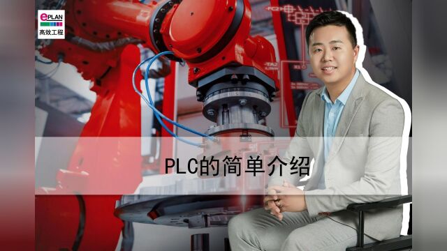 EPLAN易盼软件视频教程PLC的简单介绍#西门子PLC