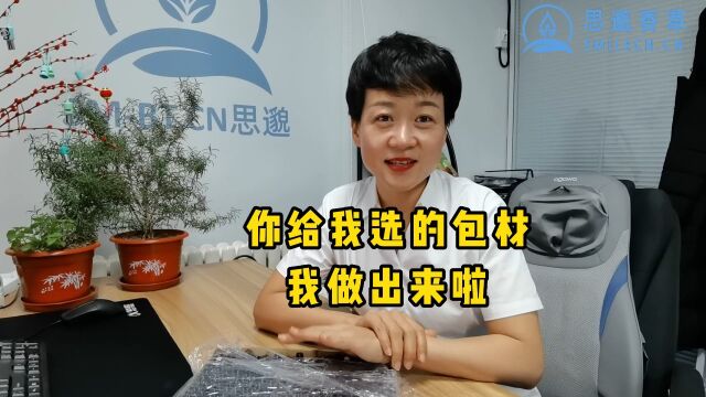 你给选的包材,我做出来啦,小伙伴满意吗