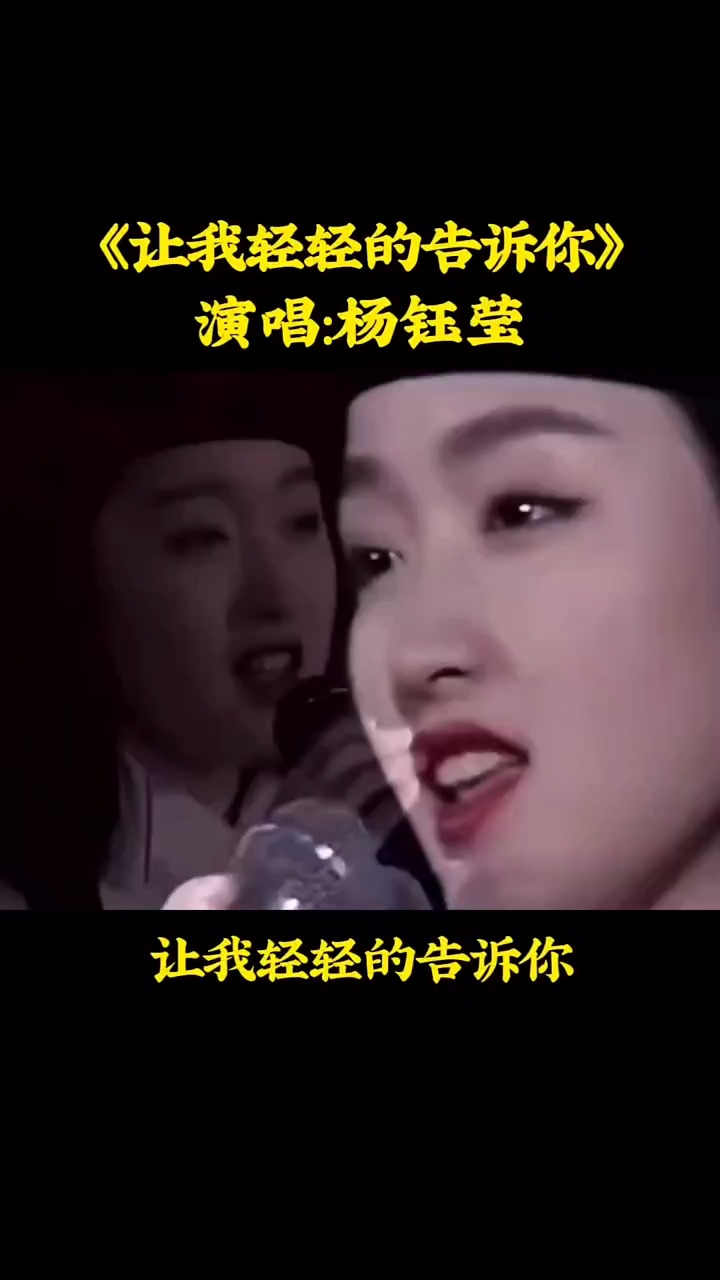 《让我轻轻的告诉你》让我轻轻的告诉你,杨钰莹的甜美气质演绎甜蜜
