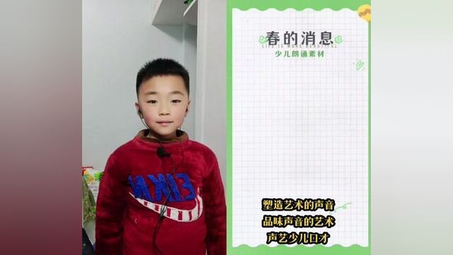 一起 #合拍 风摇绿了树的枝条,水漂白了鸭的羽毛.声艺少儿口才王骞同学邀请您聆听春天的消息.#少儿口才 #少儿朗诵