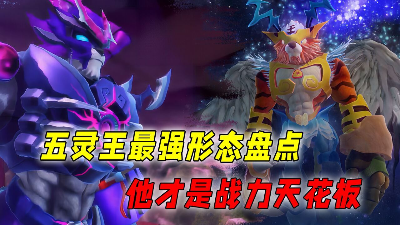 五灵王最强形态盘点：黑化后吊打猪猪侠，其实他才是战力天花板！_高清1080P在线观看平台_腾讯视频