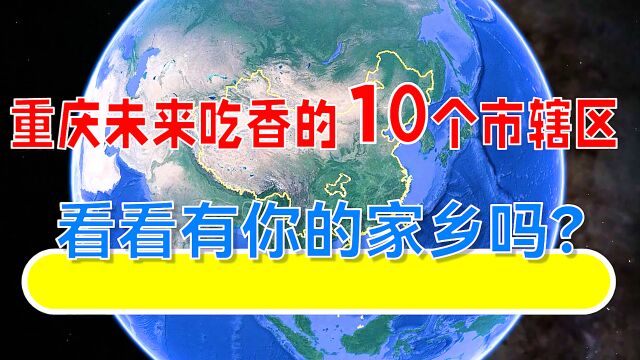 重庆未来吃香的10个市辖区,看看有你的家乡吗?