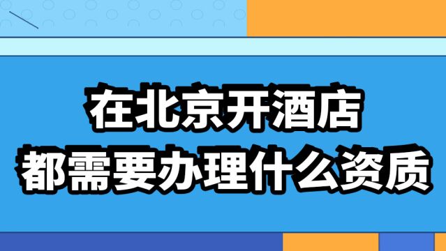 在北京开酒店都需要办理什么资质