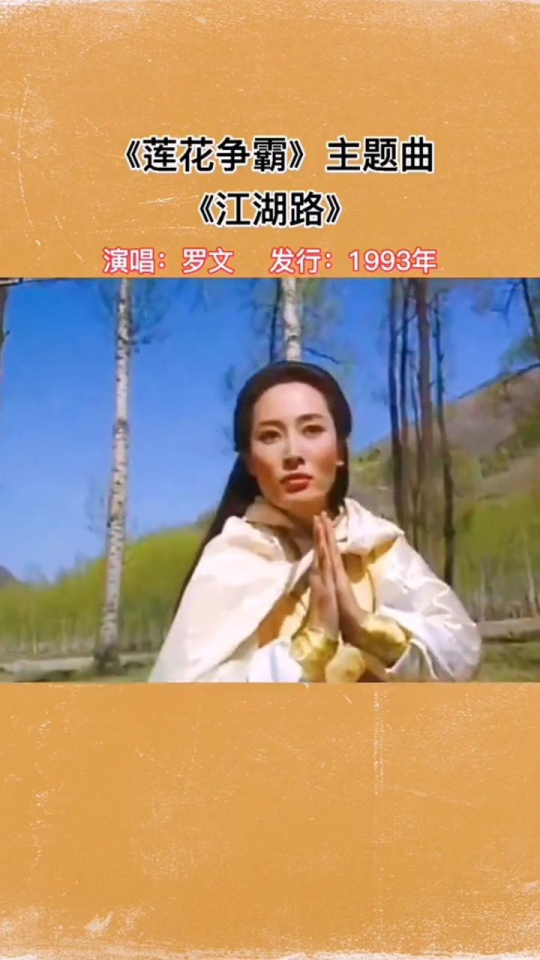 莲花争霸 90年代经典新加坡武侠剧,主题曲江湖路,演唱:罗文#8090经典