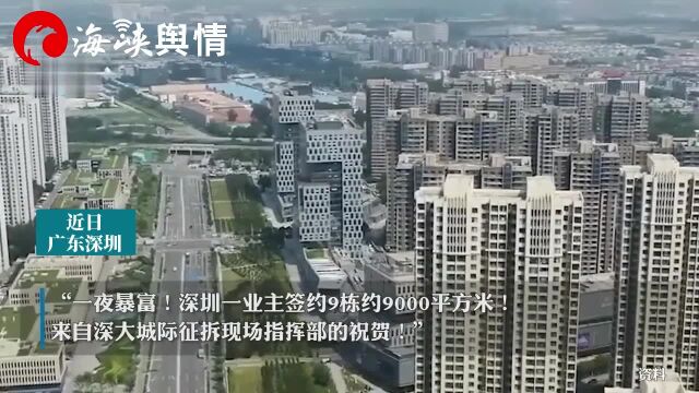 深圳一业主拆迁签约9栋楼约9000平!业内:补偿总价或超1亿