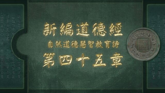 《新编道德经》第四十五章:山林子自然道德智慧教育诗