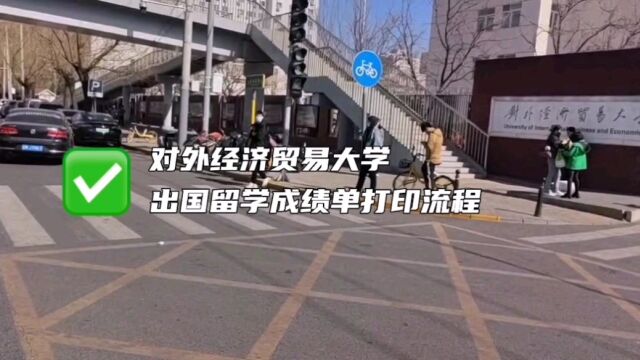 对外经济贸易大学出国留学成绩单打印流程 鸿雁寄锦