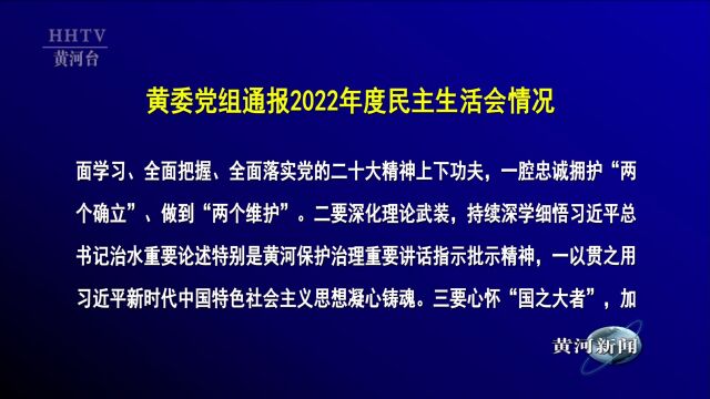 【黄河要闻】黄委党组通报2022年度民主生活会情况