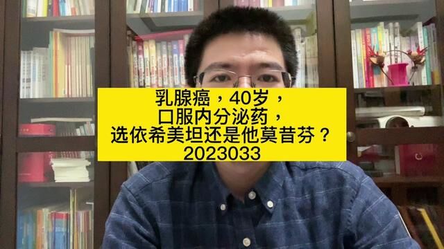 乳腺癌,40岁,口服内分泌药,选依希美坦还是他莫昔芬?