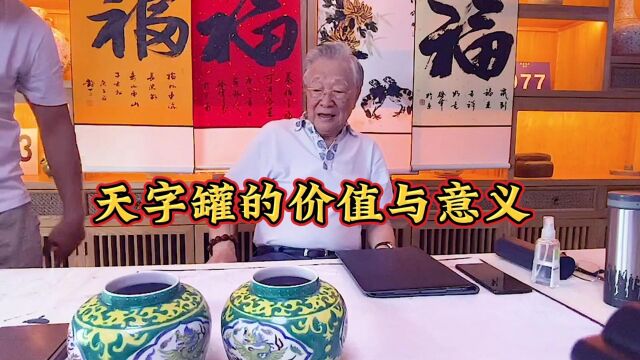 天字罐的价值与意义:中国古代陶瓷艺术的代表之一