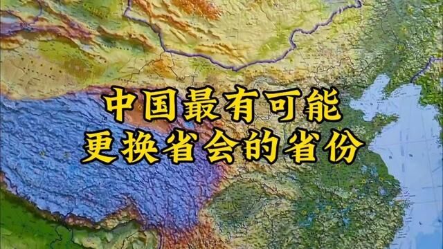 中国最有可能更换省会的五个省份 #立体地图 #地图 #省会城市 #地理