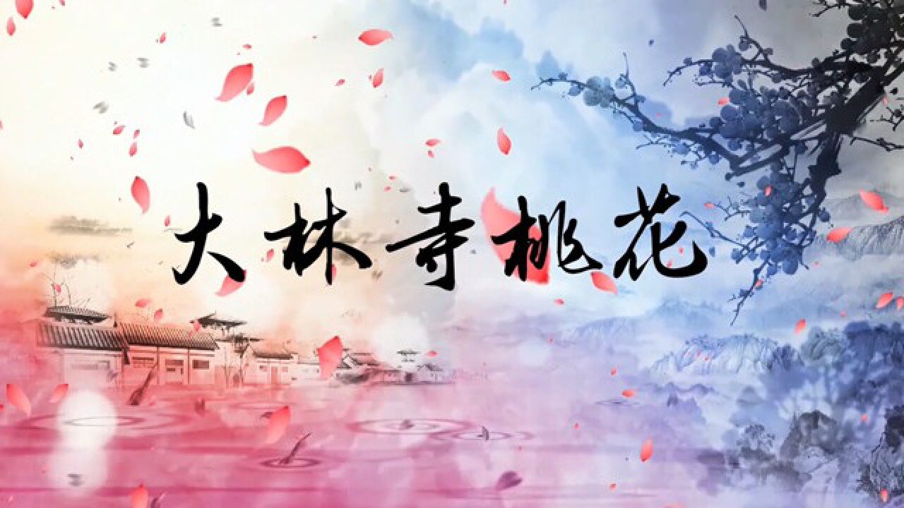 诗歌——大林寺桃花朗诵背景视频