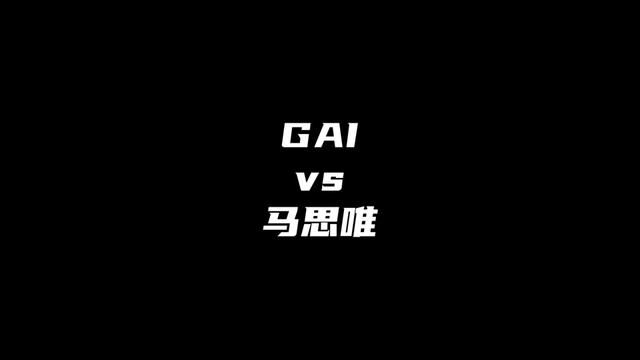 GAIvs马思唯 #说唱