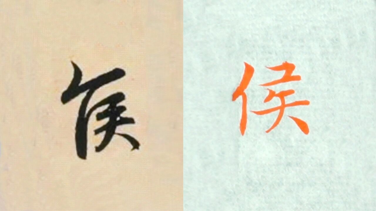 赵孟頫书法"侯"的讲解,毛笔楷行草书3种字体示范