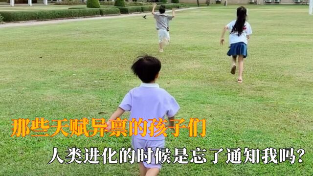 那些天赋异禀的孩子们:人类进化的时候是忘了通知我吗?