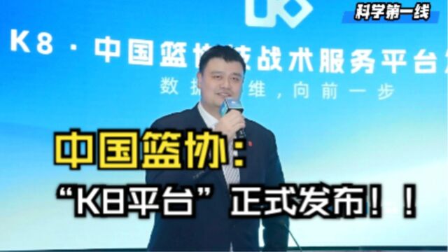 【科学第一线】“中国篮协K8平台”正式发布!开启中国篮球数字化之门