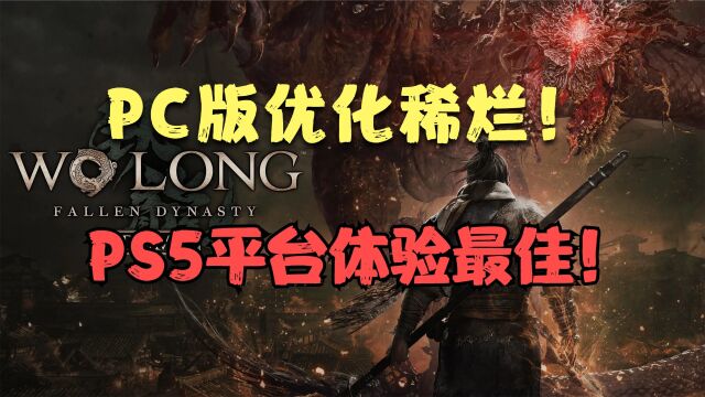 《卧龙 苍天陨落》试玩版PC优化稀烂,PS5版成最佳体验平台