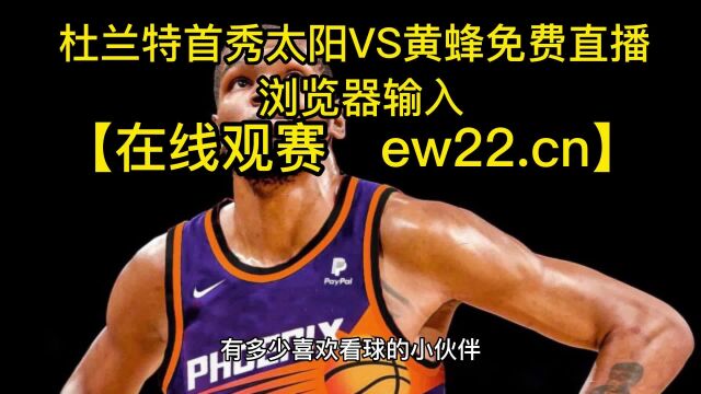 2023NBA常规赛官方直播:太阳vs黄蜂(中文)在线免费直播高清观看杜兰特首秀jrs联赛 附录像回放