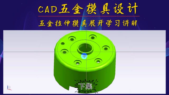 CAD五金拉伸模具设计学习(下集)