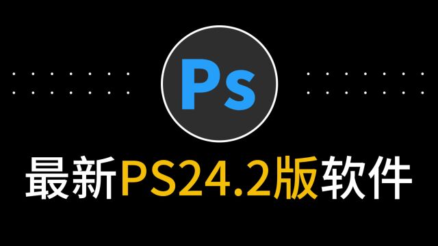 白嫖最新版本Ps 2023安装包24.2永久免费版中文教程