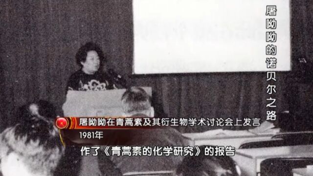 1981年,屠呦呦在世卫做了青蒿素报告后,发现他们不认青蒿素