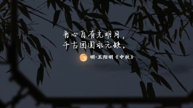 “吾心自有光明月,千古团圆永无缺”——王阳明这首《中秋》诗,写尽中秋,也写尽了人生.