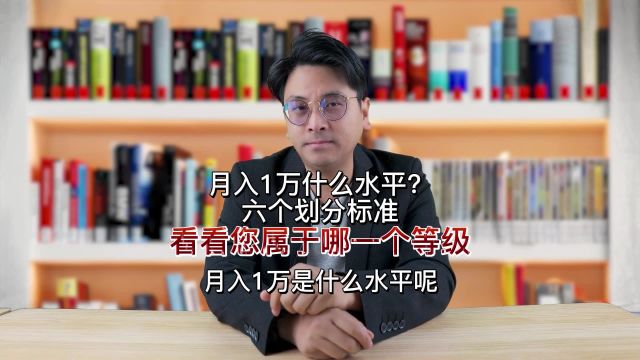 月入1万什么水平?六个划分标准,看看您属于哪一个等级