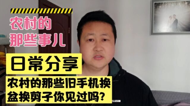 在农村那些旧手机换盆换剪子的你见过吗?你是不是也换过呢?