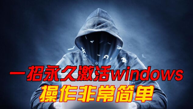 教你一招永久激活windows系统,操作很简单,轻松省下几百元