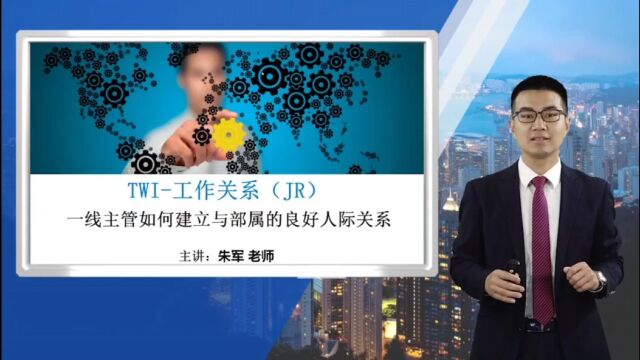 TWI工作关系(JR)一线主管如何建立与部属的良好人际关系