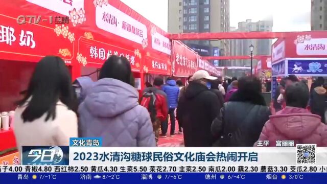 青岛又多了个好地方!2023水清沟糖球民俗文化庙会热闹开启