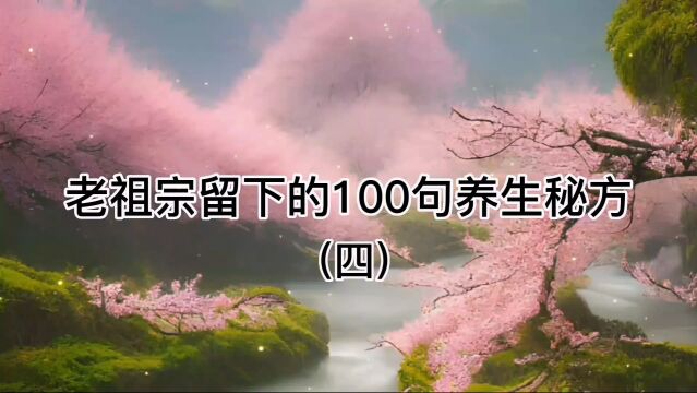 老祖宗留下的100句养生秘方(四)