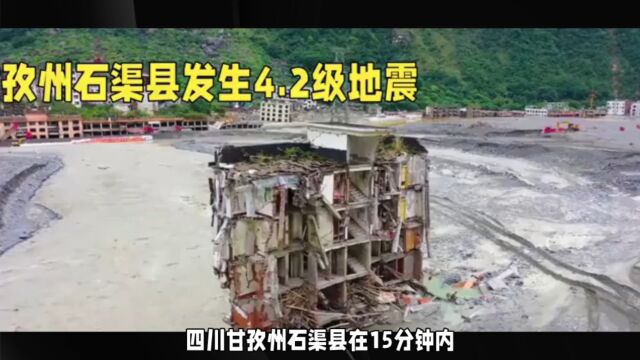 四川甘孜州石渠县地震:两次震动惊现4.2级和4.4级