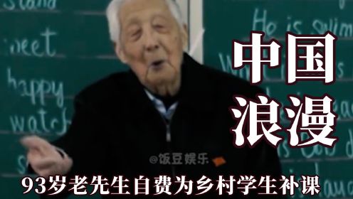 永远会被中国式浪漫所折服,93岁叶连平自费为乡村学生补英语